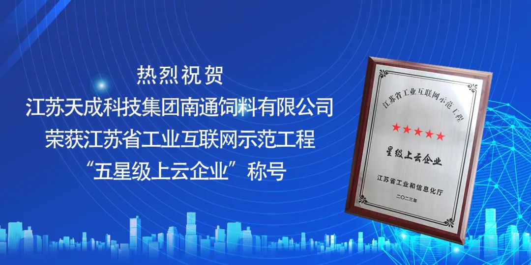 最高等级评定！天成集团获评江苏省五星级上云企业